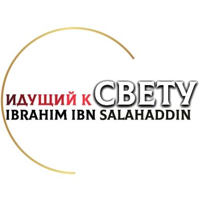Идущий к СВЕТУ