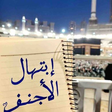 إبتهال الأجنف