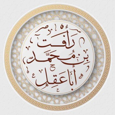 رأفت عقل