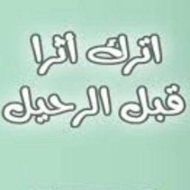 #منشورات_وفوائد_دنيا_ وآخرة profile picture