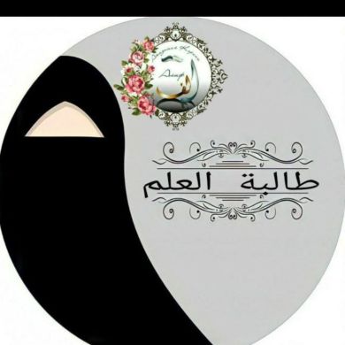 أم مسلم بنت ضيف الله profile picture