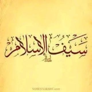 Telegram: Contact @Seyfel_Islam