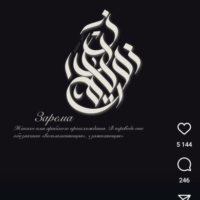 zarema Ismaiلove
