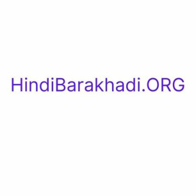 Hindi Barakhadi Profile Picture