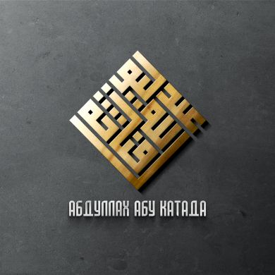 Abdullah Abu Qatada