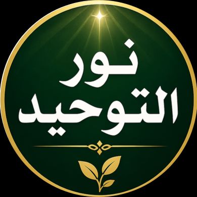 نور التوحيد
